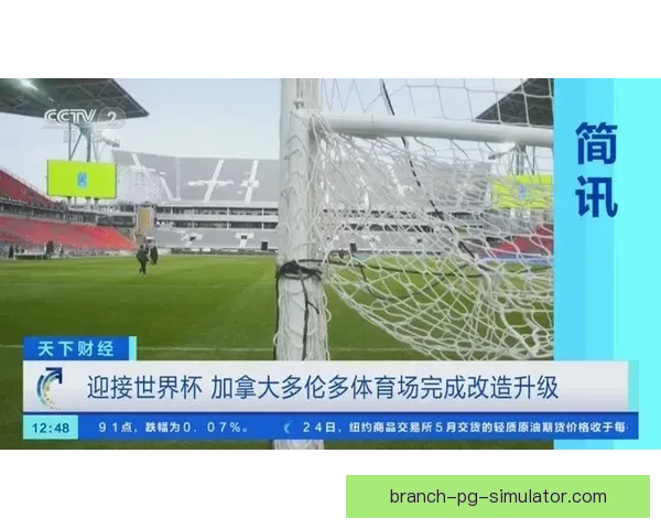 2026世界杯多伦多赛区宣布建设临时看台扩容迎接球迷盛大热潮