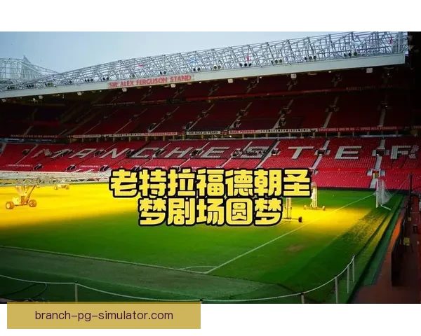 曼联宣布老特拉福德球场顶棚漏水修复因暴雨再次暂停施工 曼联宣布老特拉福德球场顶棚漏水修复因暴雨再次暂停施工